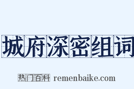 城府深密组词是什么意思的图片